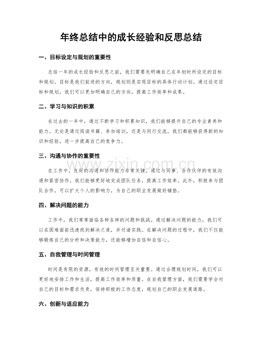 年终总结中的成长经验和反思总结.docx_第1页