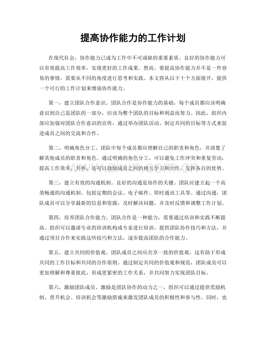 提高协作能力的工作计划.docx_第1页