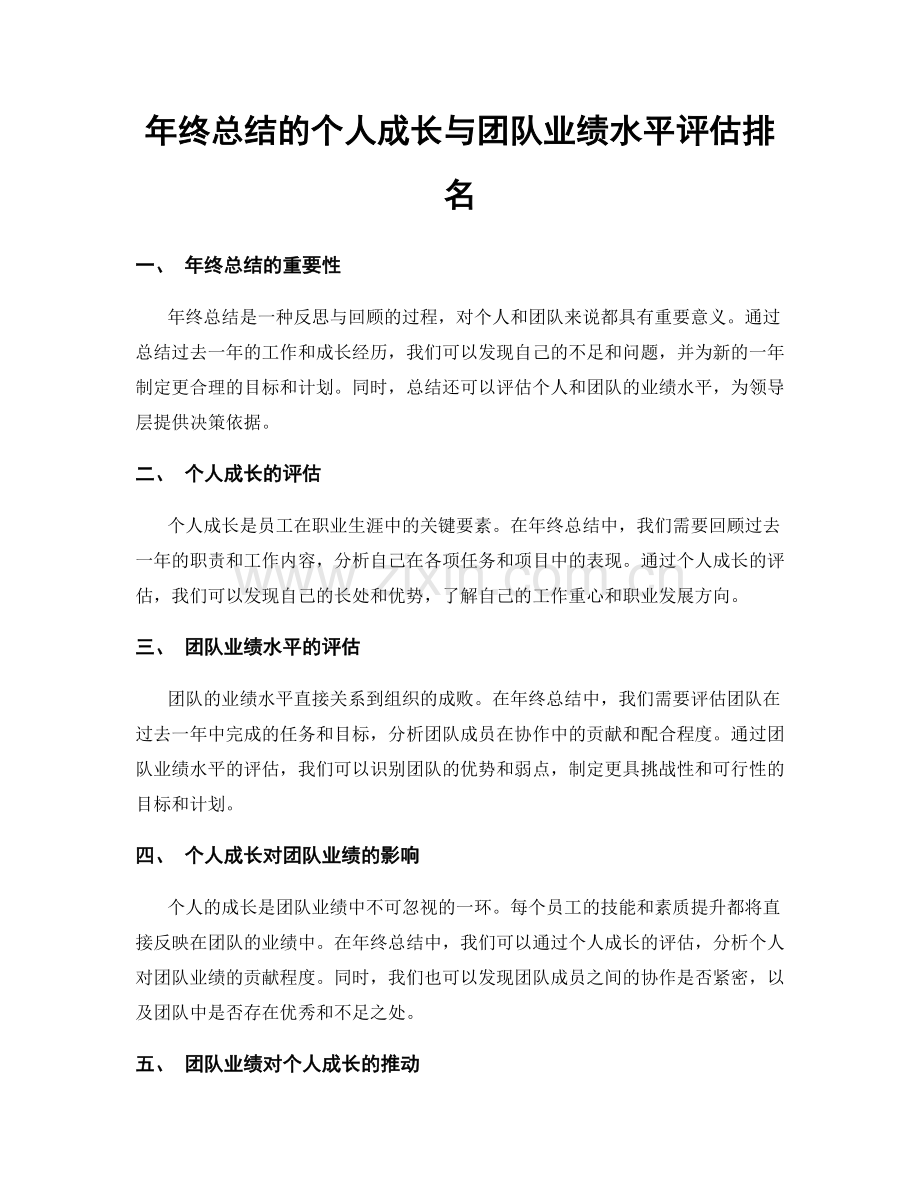 年终总结的个人成长与团队业绩水平评估排名.docx_第1页