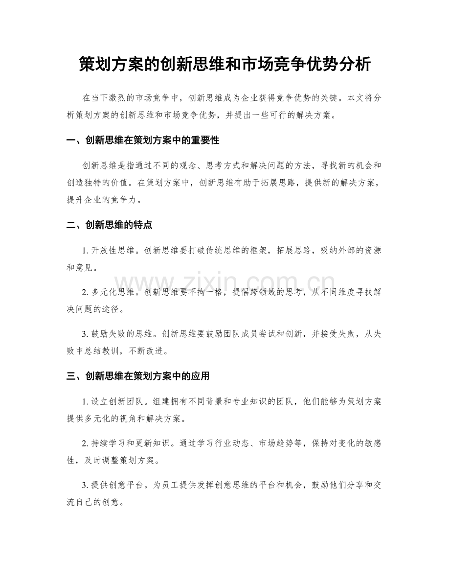 策划方案的创新思维和市场竞争优势分析.docx_第1页