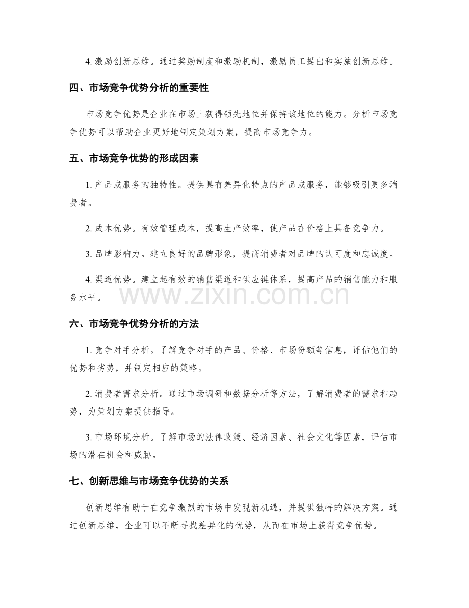 策划方案的创新思维和市场竞争优势分析.docx_第2页