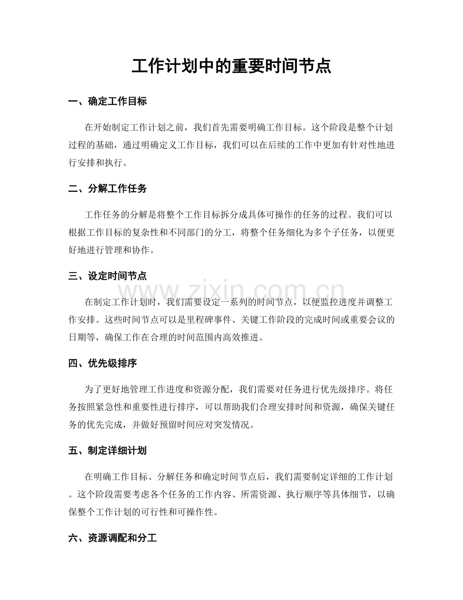 工作计划中的重要时间节点.docx_第1页