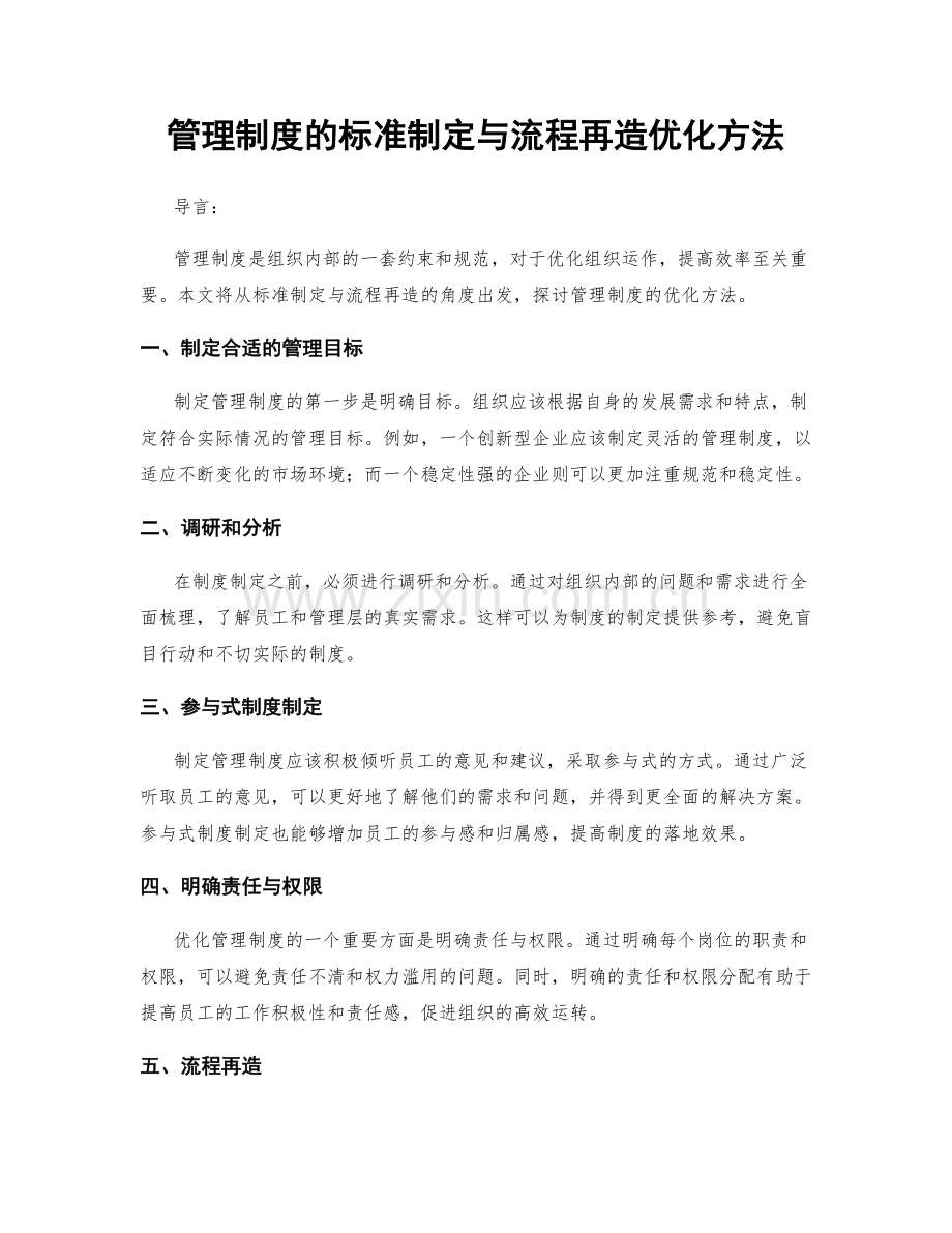 管理制度的标准制定与流程再造优化方法.docx_第1页