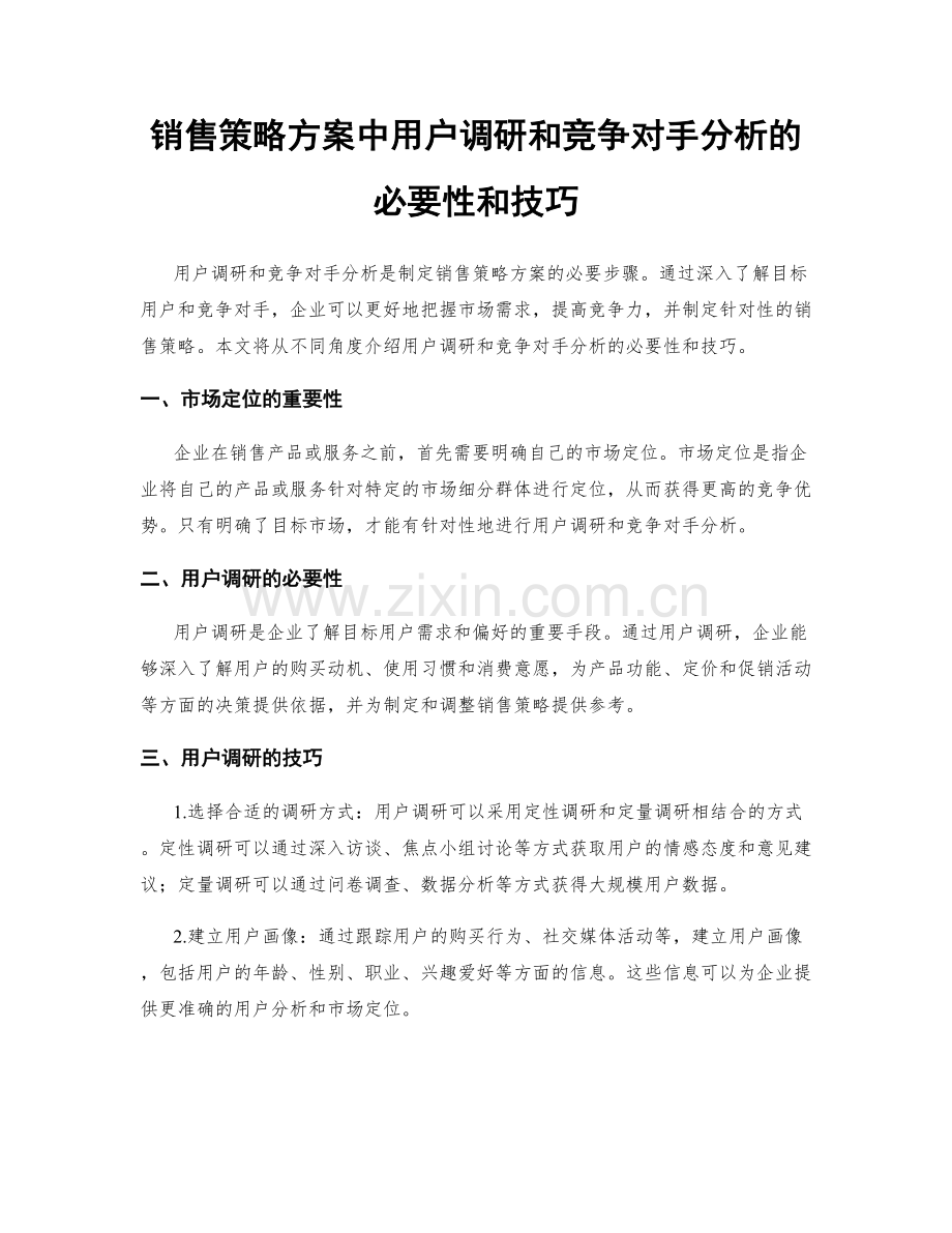 销售策略方案中用户调研和竞争对手分析的必要性和技巧.docx_第1页