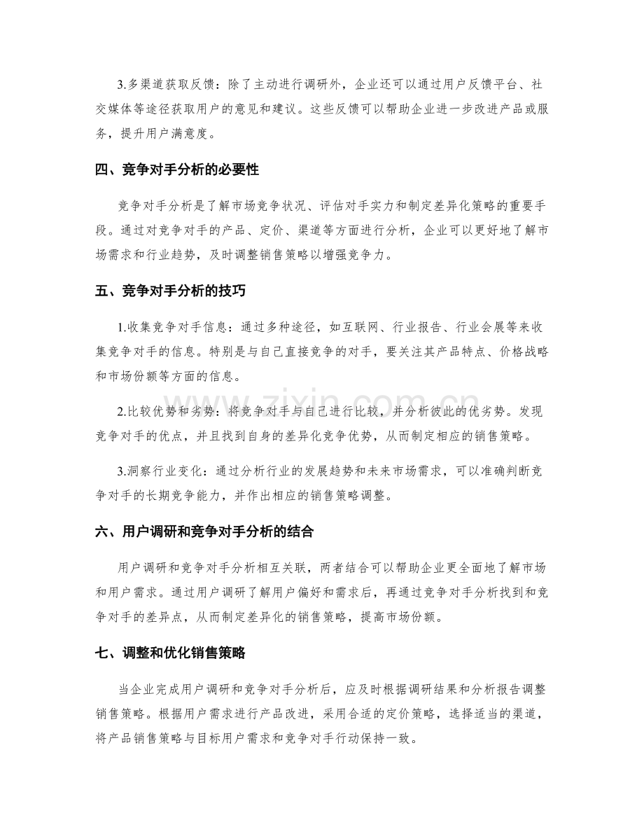 销售策略方案中用户调研和竞争对手分析的必要性和技巧.docx_第2页