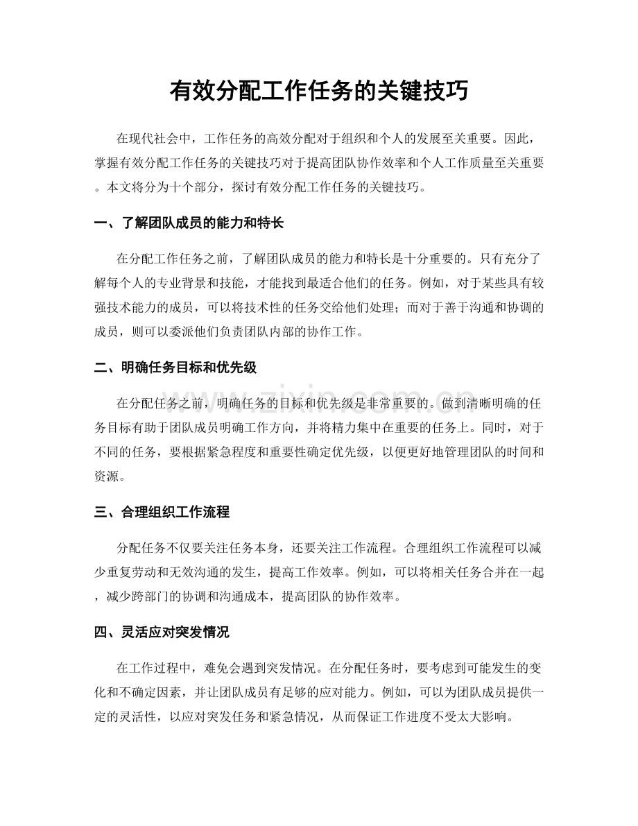 有效分配工作任务的关键技巧.docx_第1页