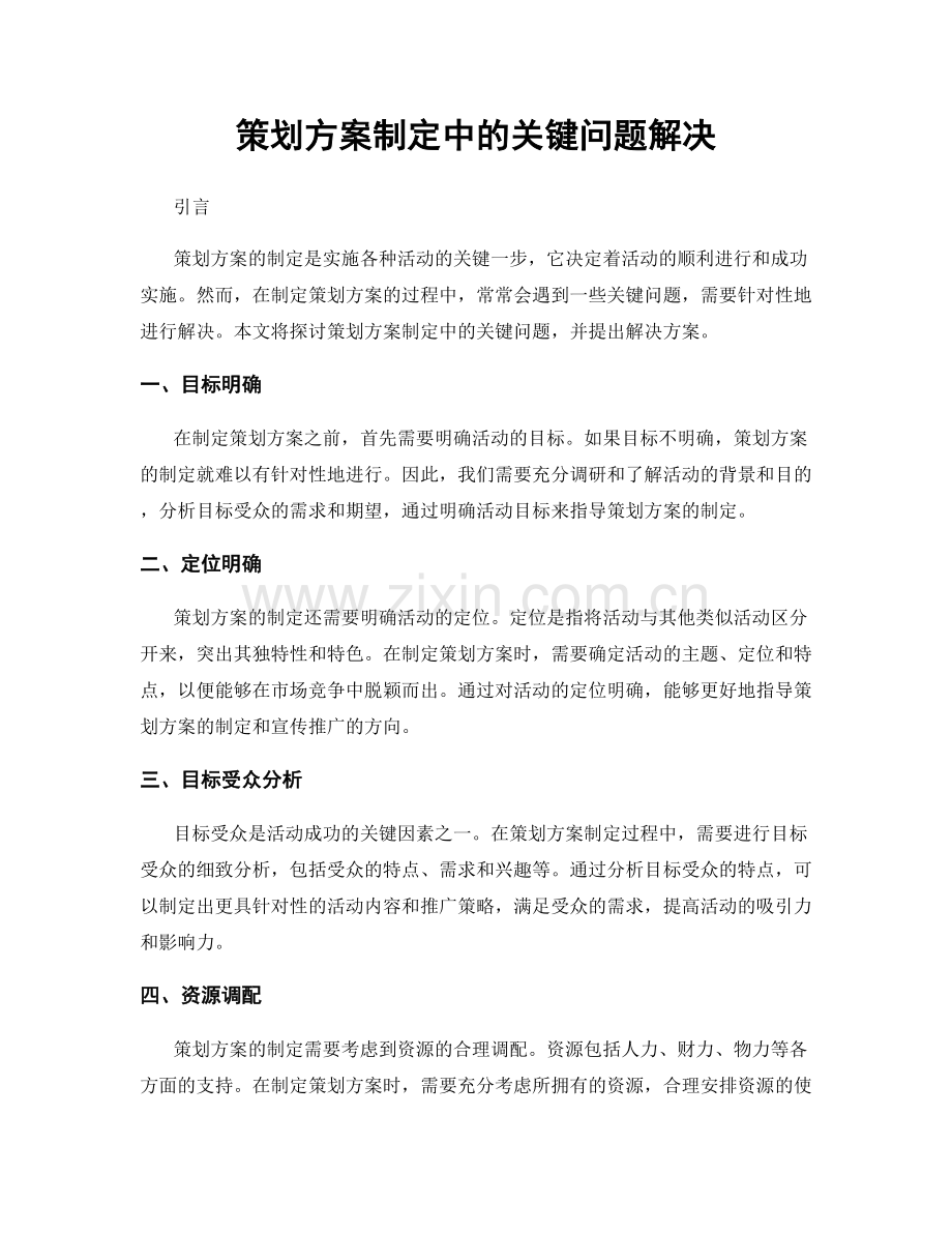 策划方案制定中的关键问题解决.docx_第1页