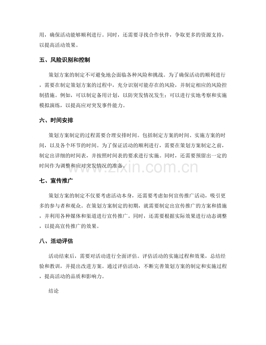 策划方案制定中的关键问题解决.docx_第2页