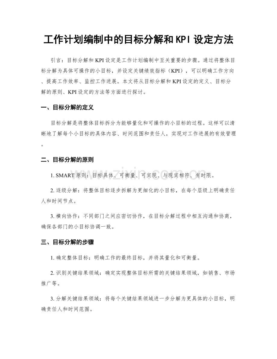 工作计划编制中的目标分解和KPI设定方法.docx_第1页