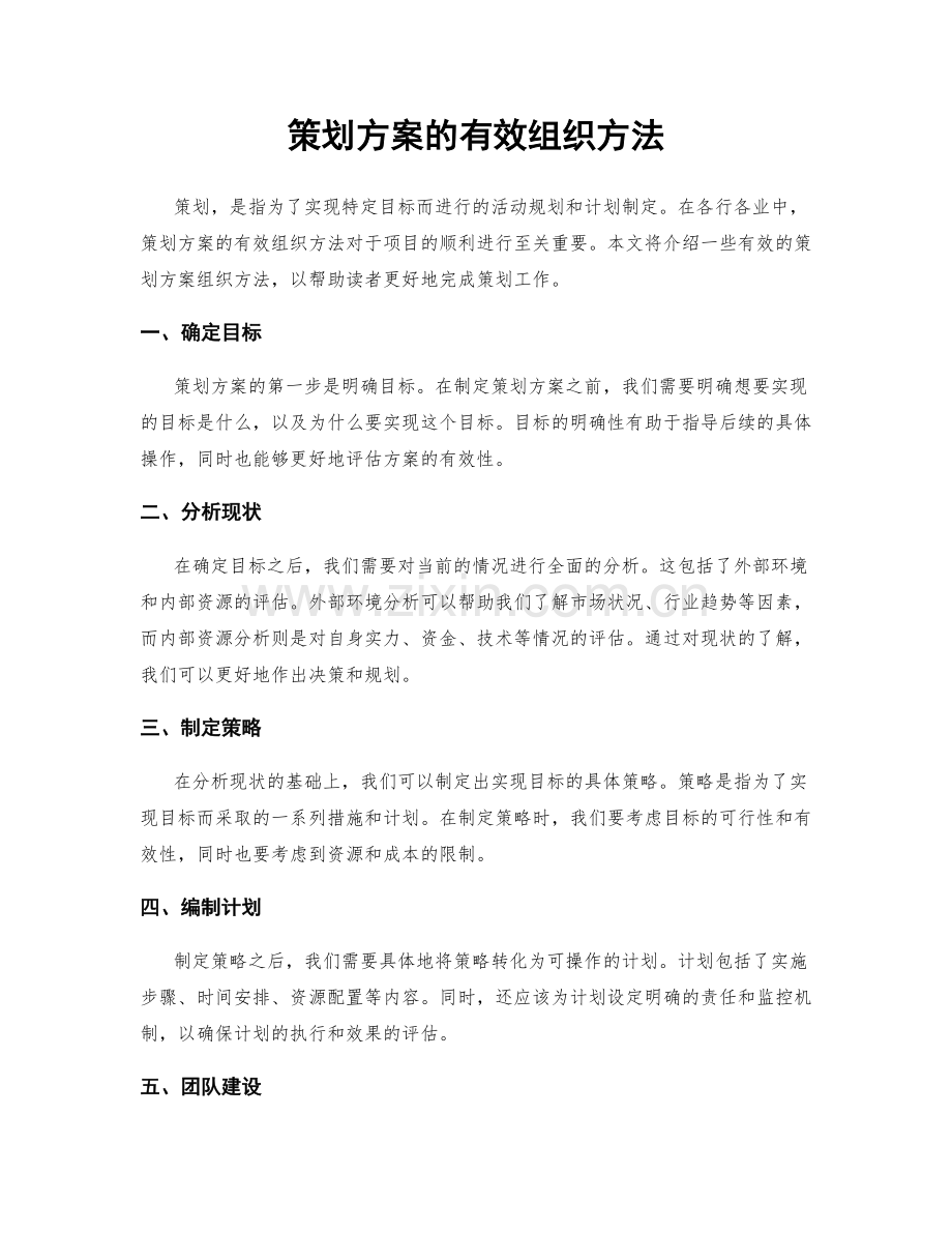 策划方案的有效组织方法.docx_第1页