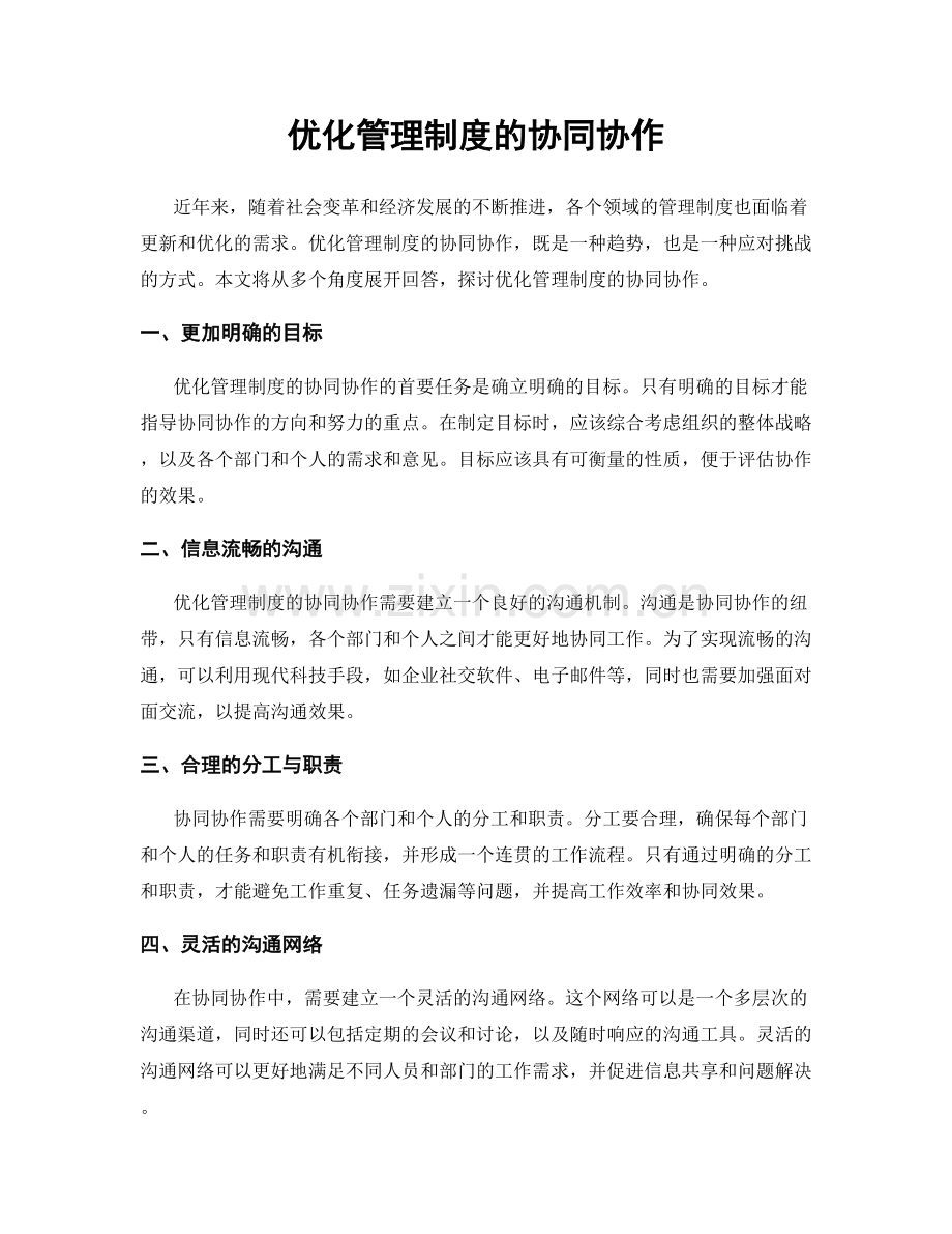 优化管理制度的协同协作.docx_第1页