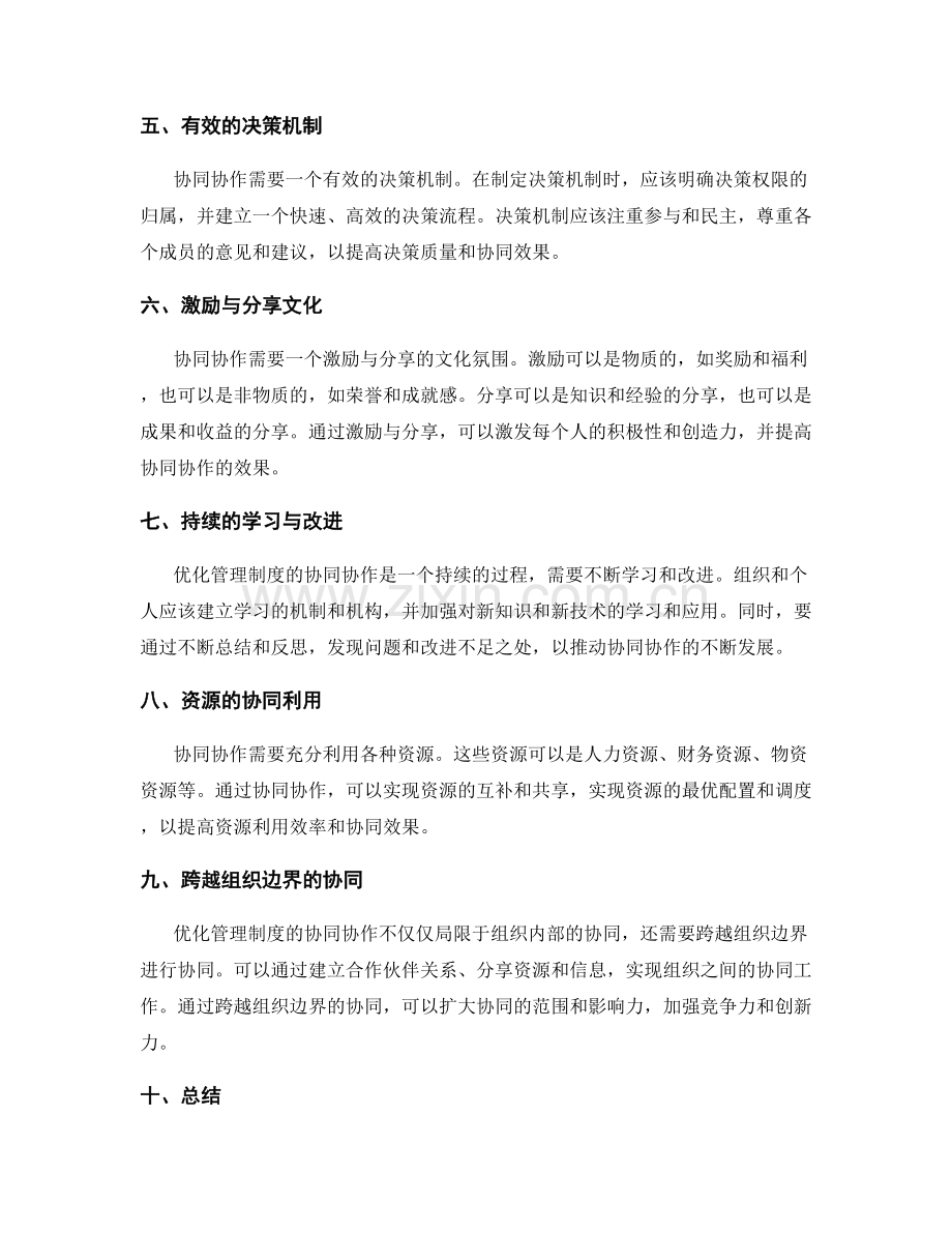 优化管理制度的协同协作.docx_第2页