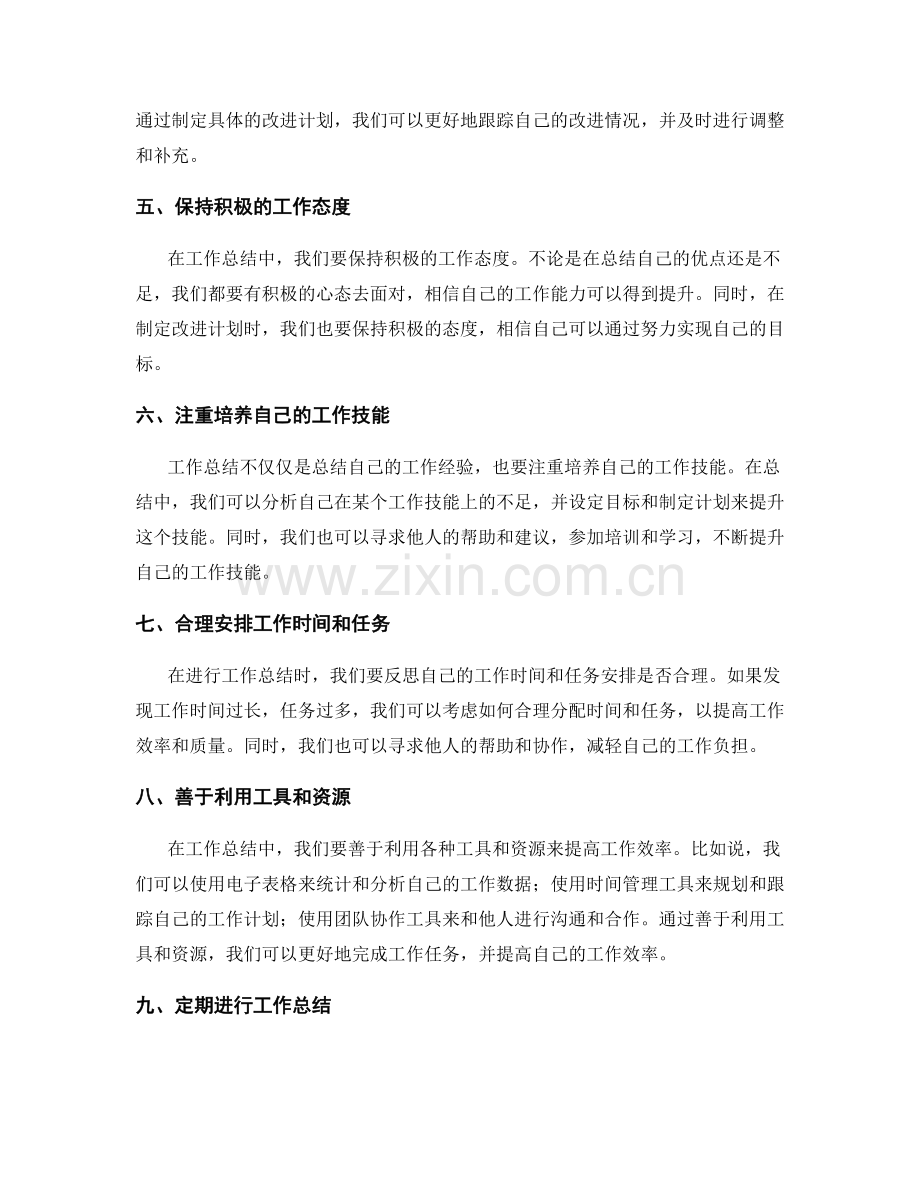 工作总结的经验总结和工作技巧分享.docx_第2页