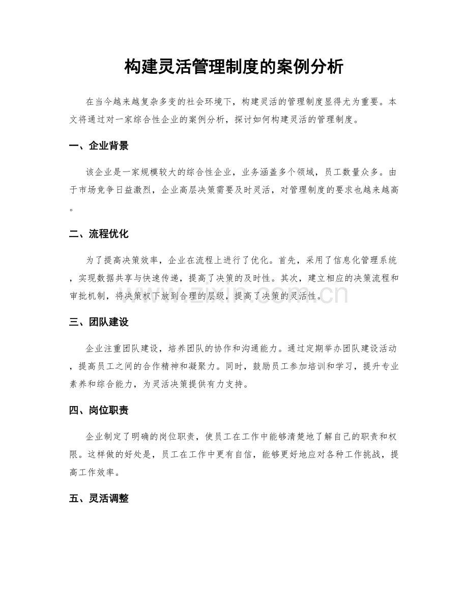 构建灵活管理制度的案例分析.docx_第1页