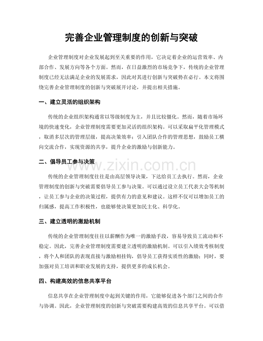 完善企业管理制度的创新与突破.docx_第1页