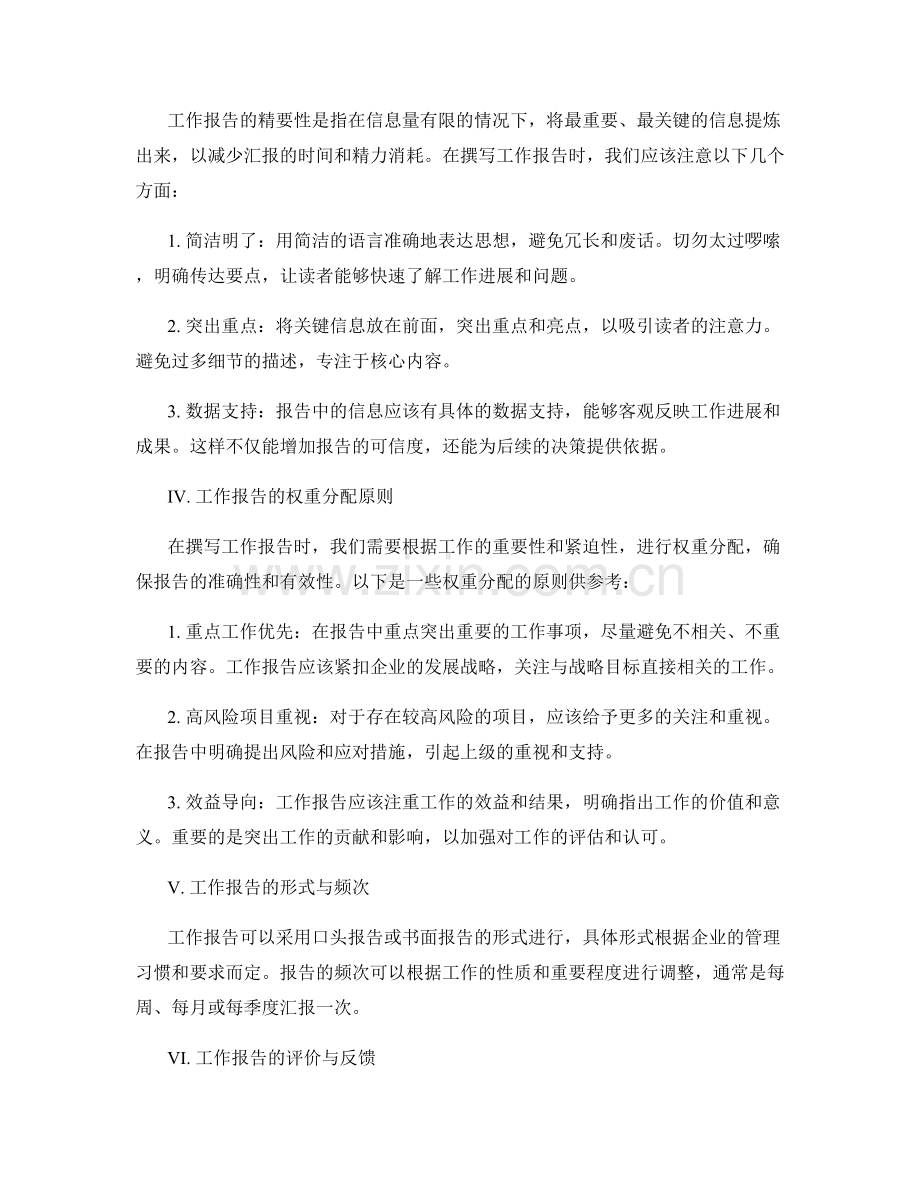 工作报告的精要性与权重分配.docx_第2页