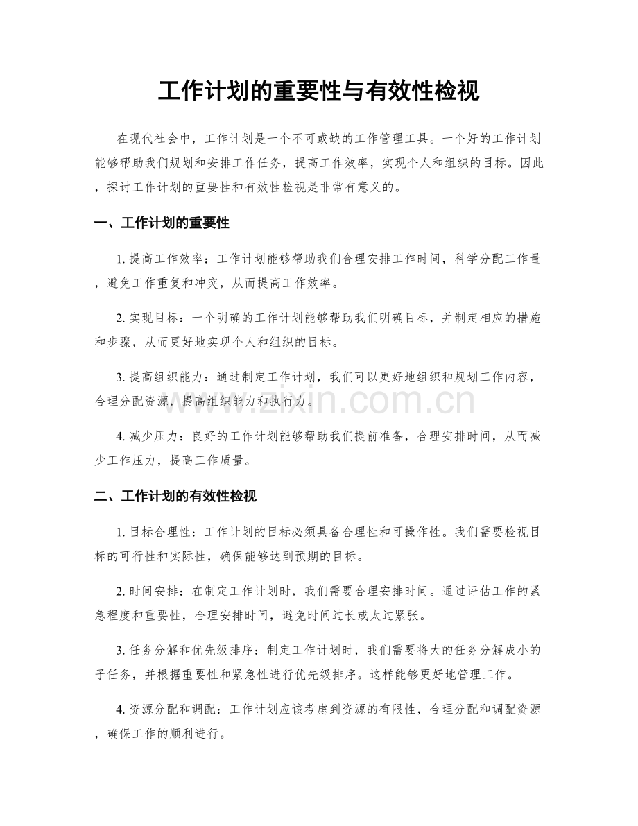 工作计划的重要性与有效性检视.docx_第1页