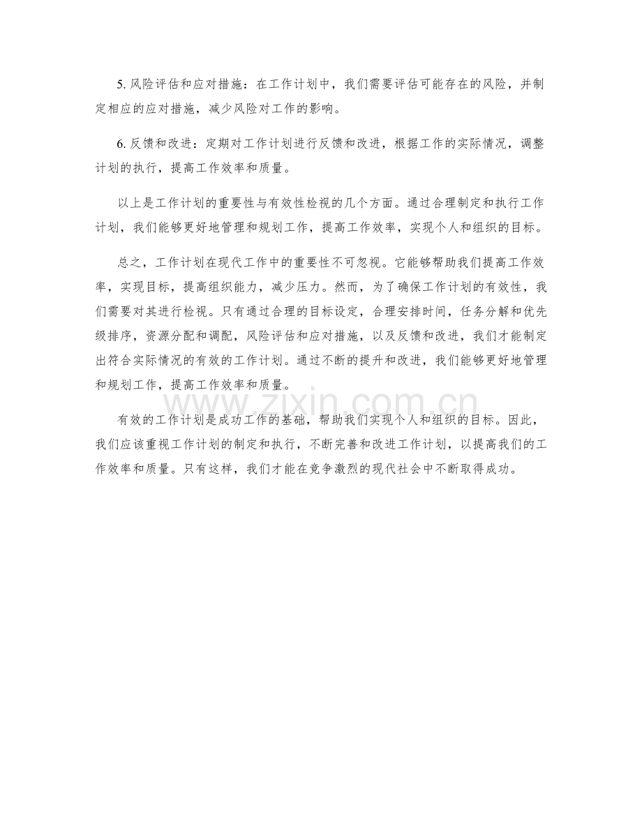 工作计划的重要性与有效性检视.docx_第2页