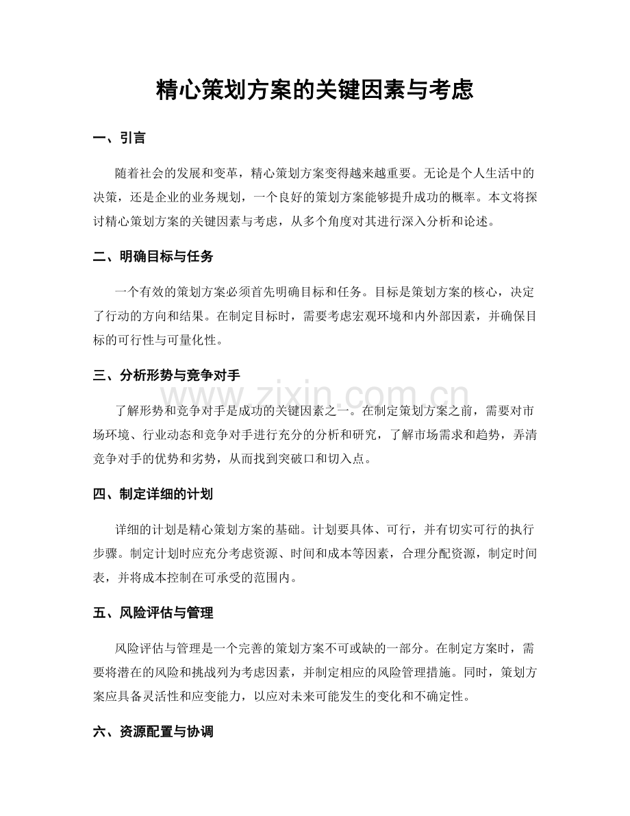 精心策划方案的关键因素与考虑.docx_第1页