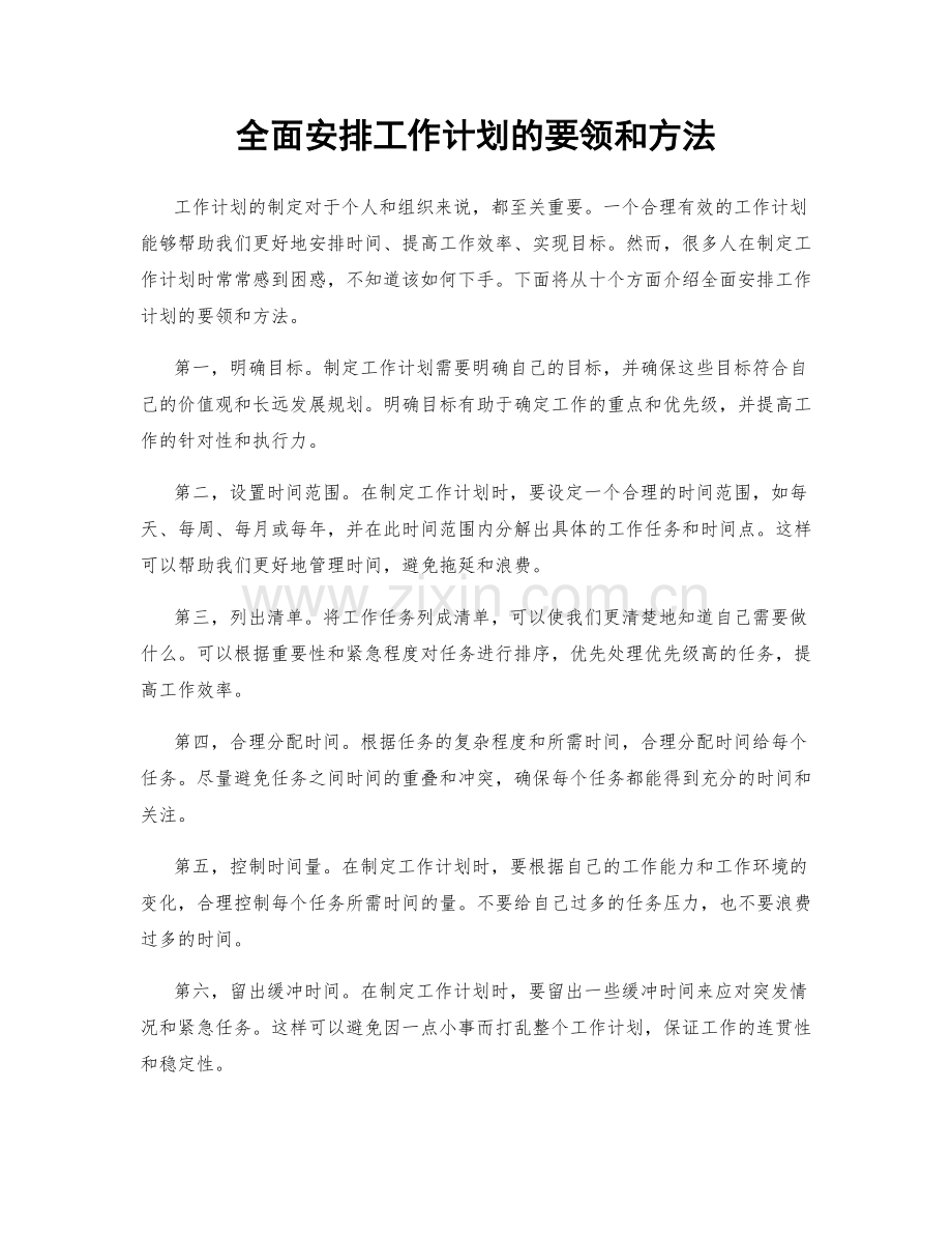 全面安排工作计划的要领和方法.docx_第1页