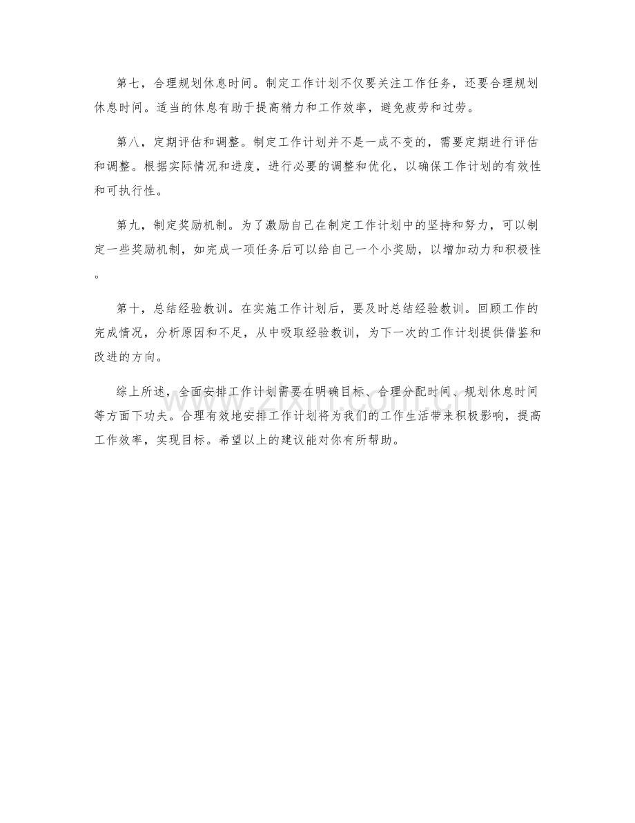 全面安排工作计划的要领和方法.docx_第2页