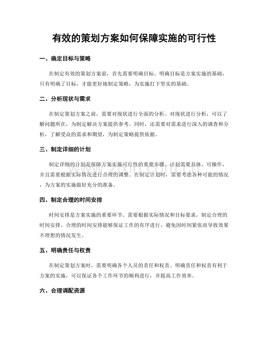 有效的策划方案如何保障实施的可行性.docx_第1页