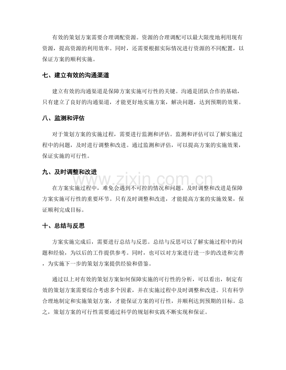 有效的策划方案如何保障实施的可行性.docx_第2页