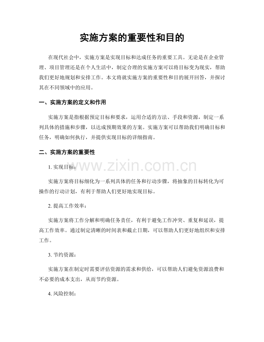 实施方案的重要性和目的.docx_第1页