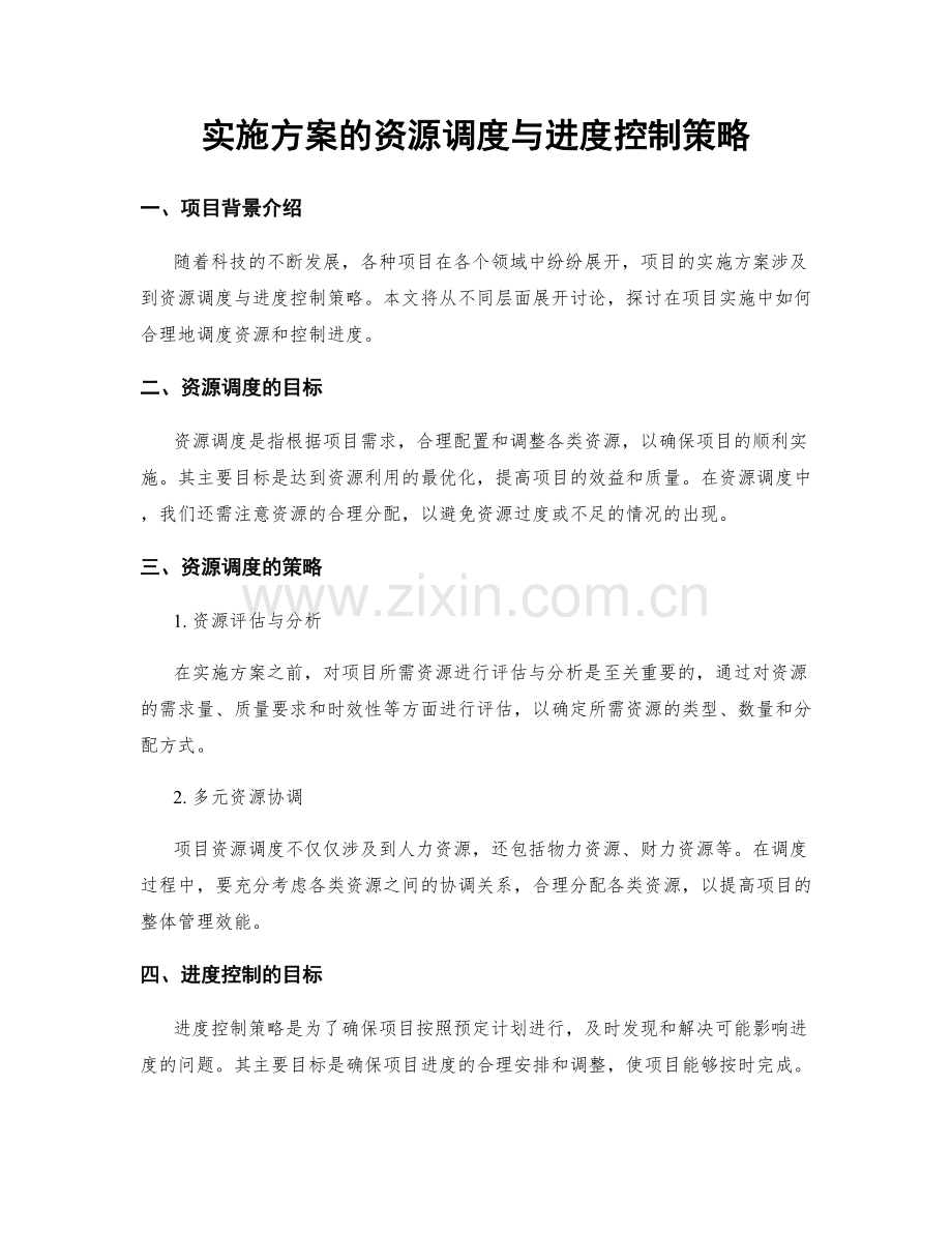 实施方案的资源调度与进度控制策略.docx_第1页