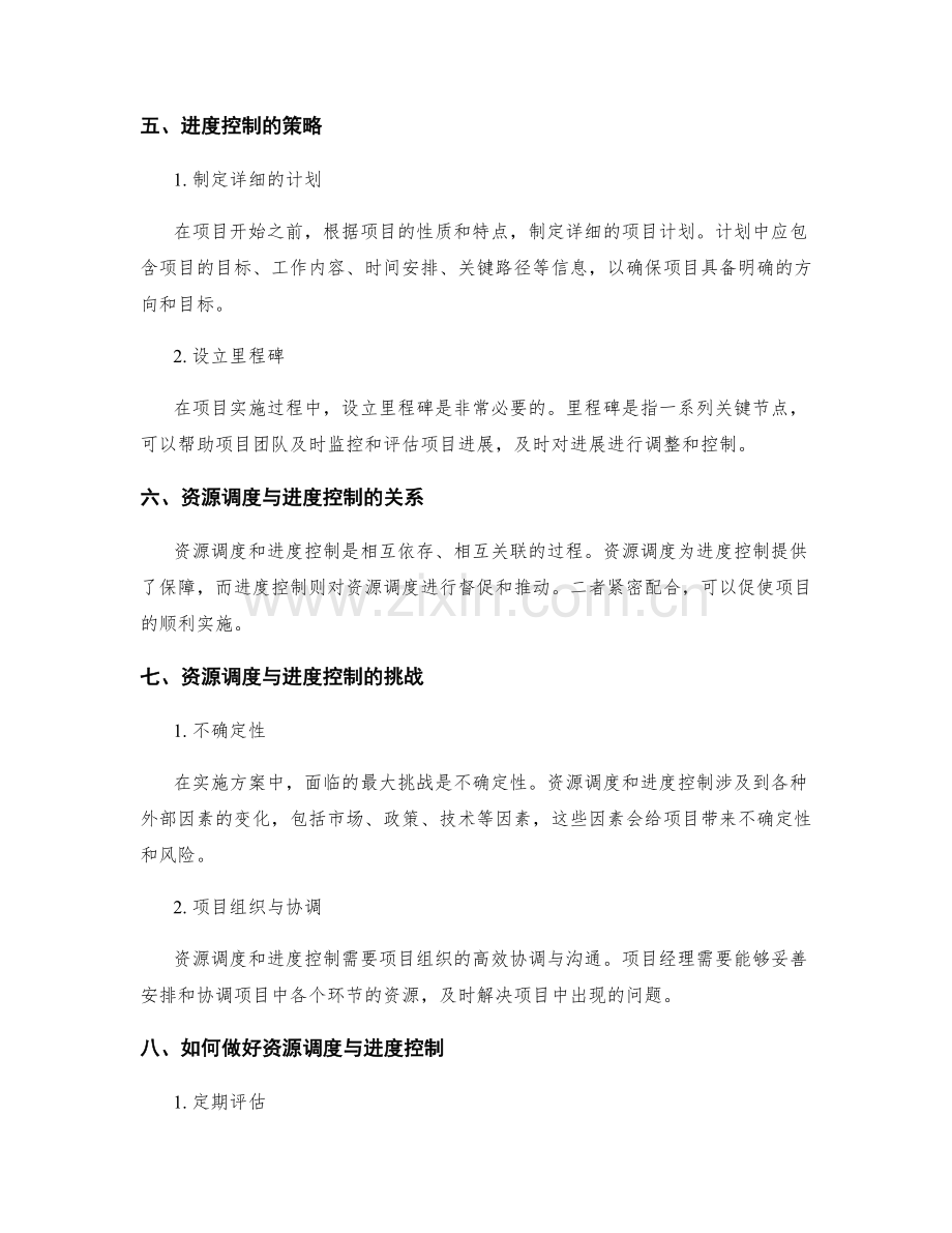 实施方案的资源调度与进度控制策略.docx_第2页