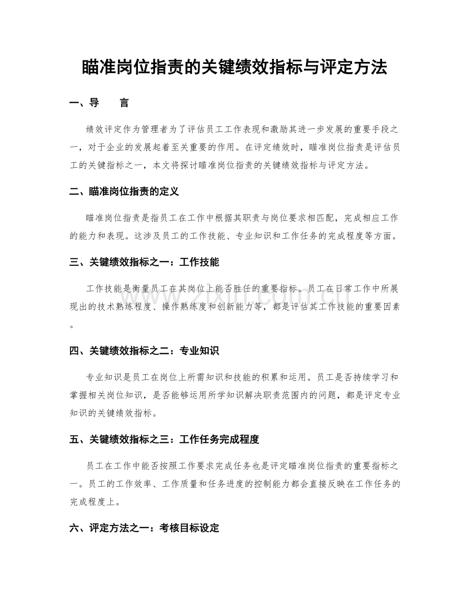 瞄准岗位职责的关键绩效指标与评定方法.docx_第1页