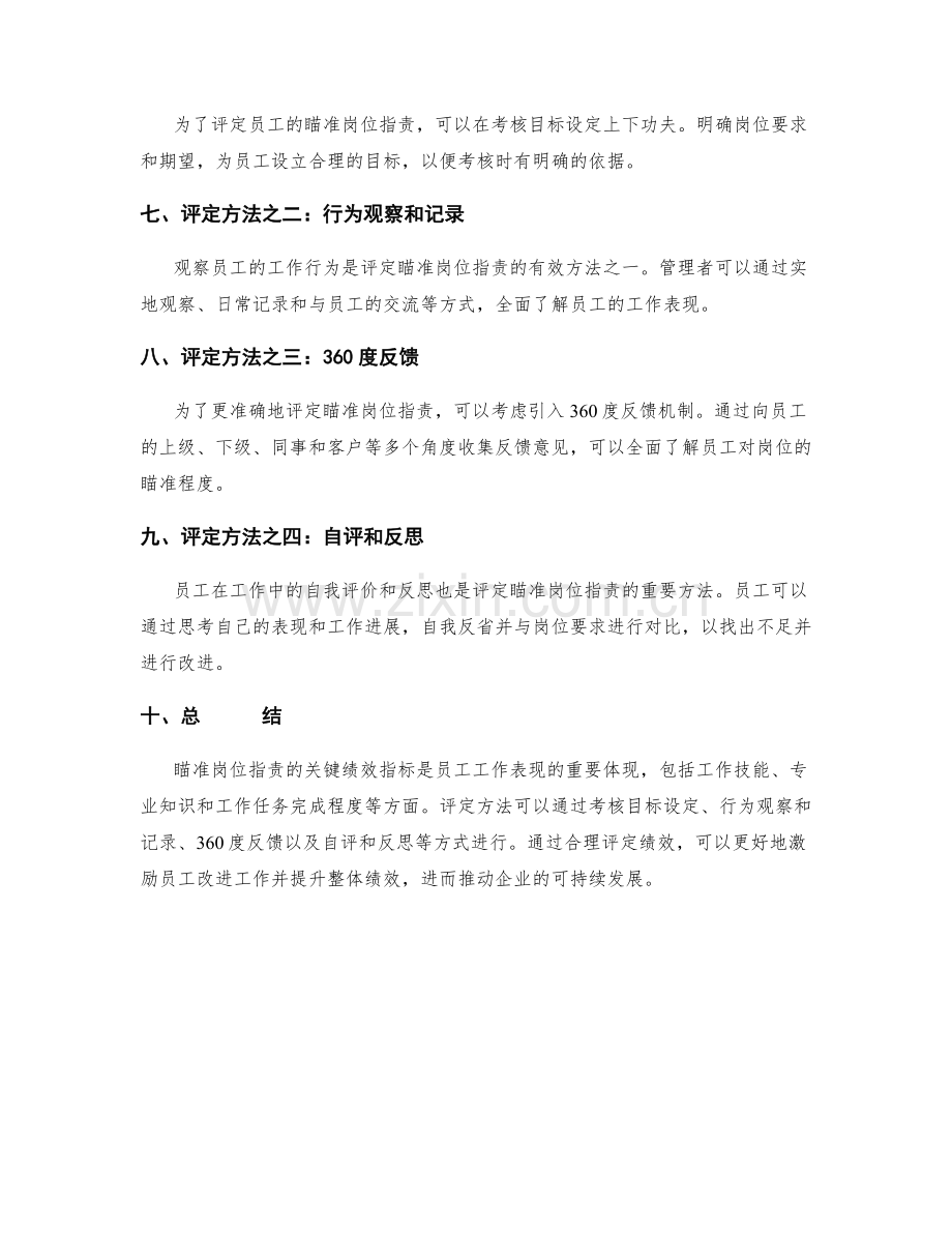 瞄准岗位职责的关键绩效指标与评定方法.docx_第2页