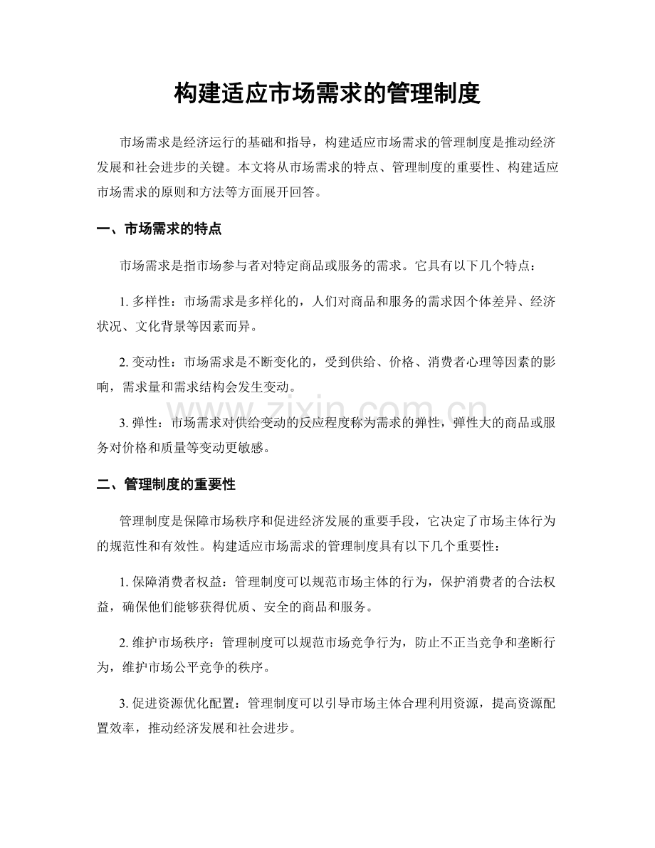 构建适应市场需求的管理制度.docx_第1页