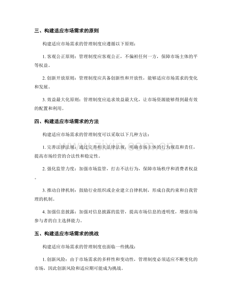 构建适应市场需求的管理制度.docx_第2页