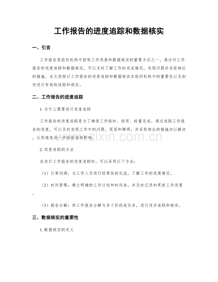 工作报告的进度追踪和数据核实.docx_第1页