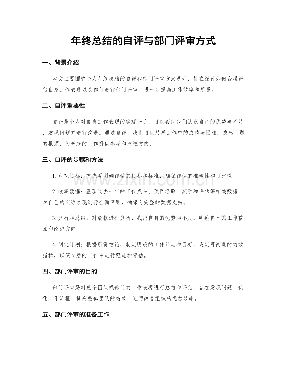 年终总结的自评与部门评审方式.docx_第1页