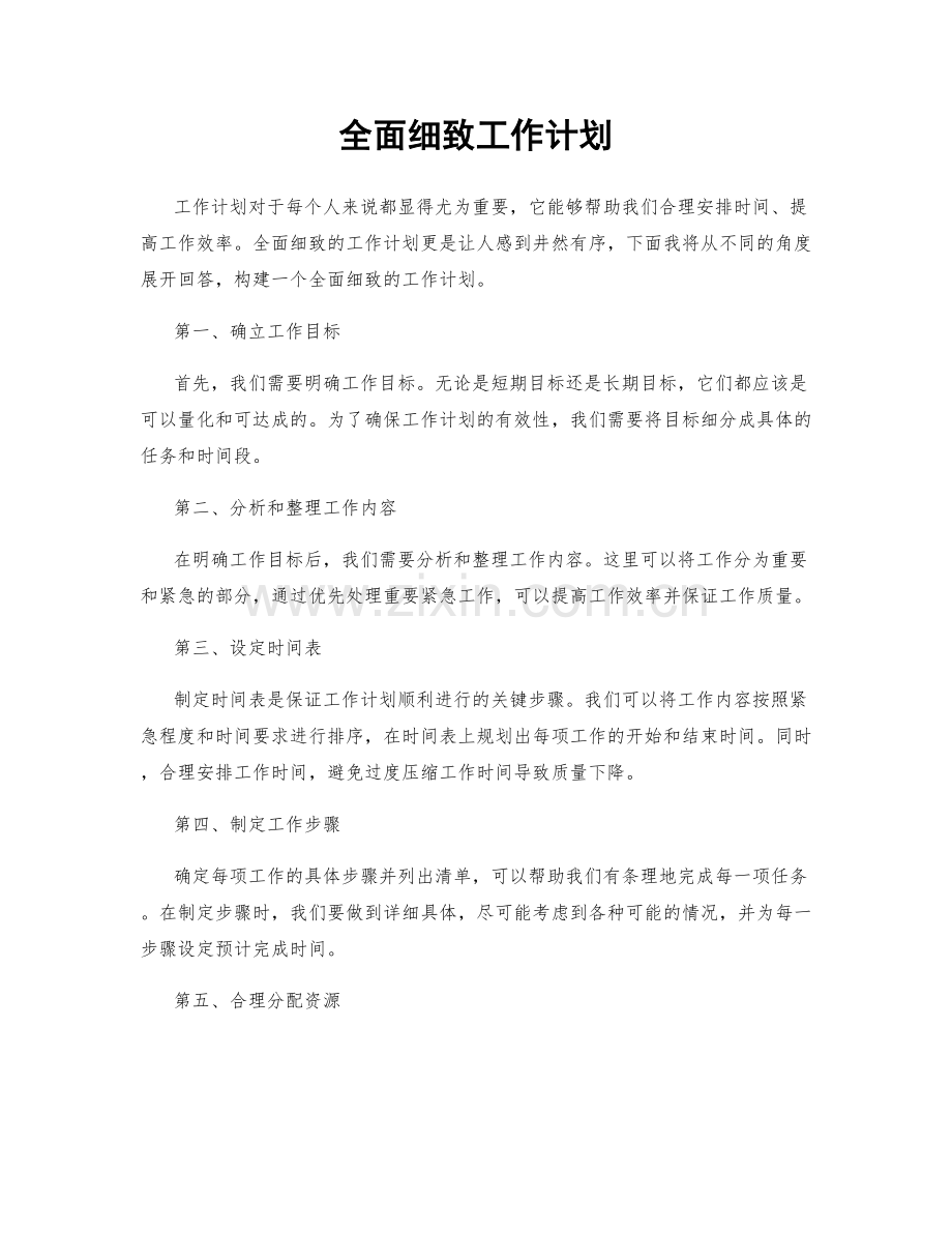 全面细致工作计划.docx_第1页