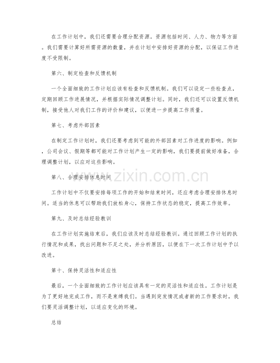 全面细致工作计划.docx_第2页