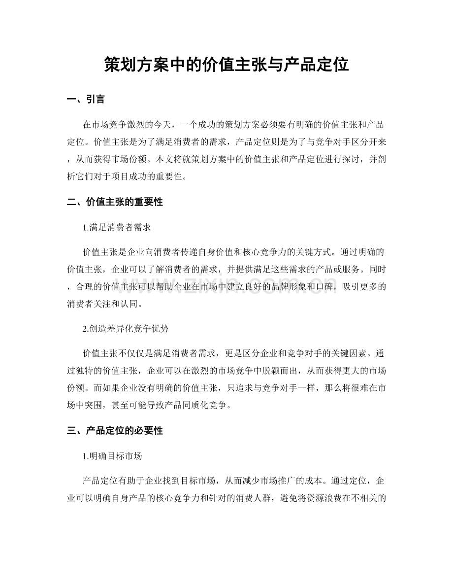 策划方案中的价值主张与产品定位.docx_第1页