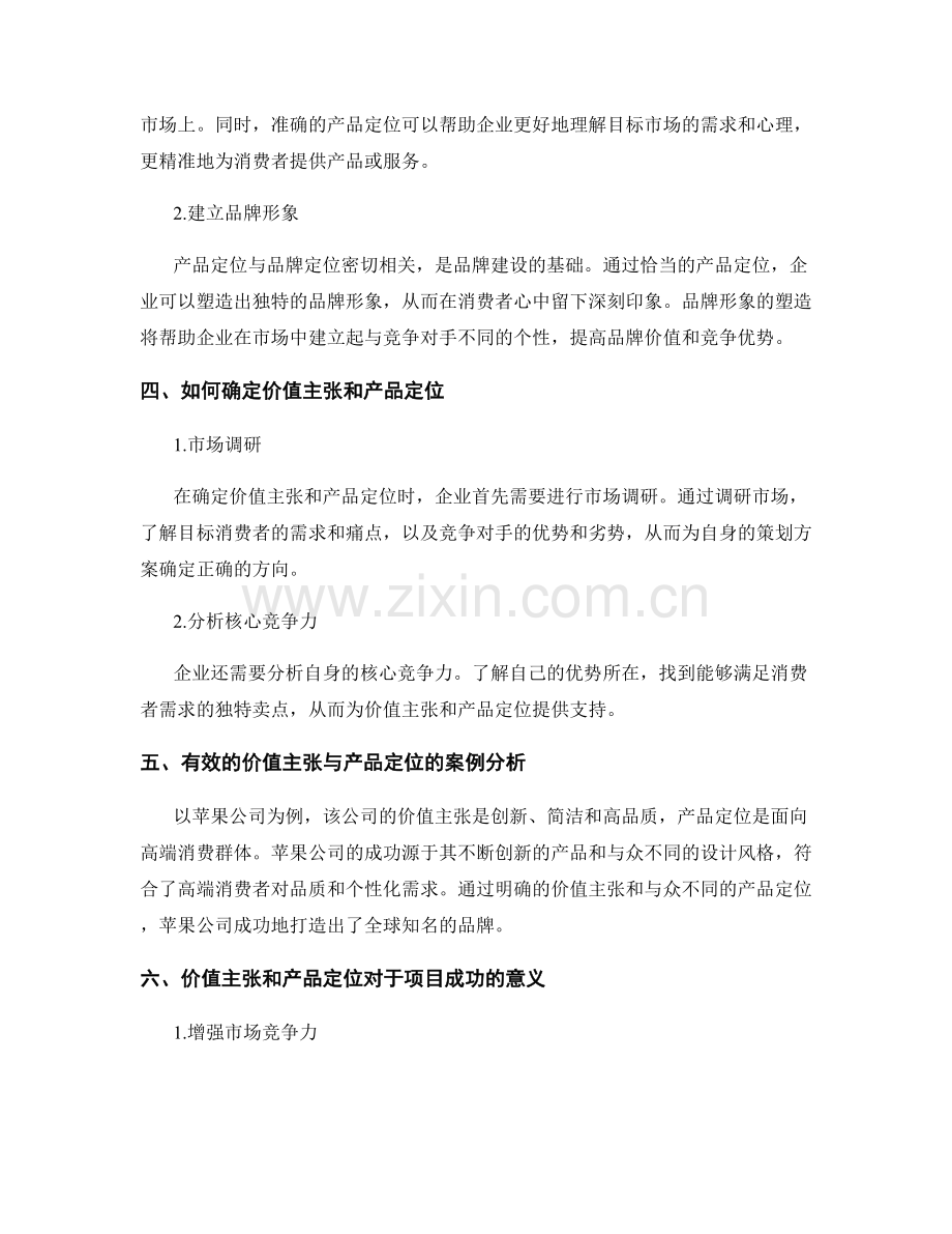 策划方案中的价值主张与产品定位.docx_第2页