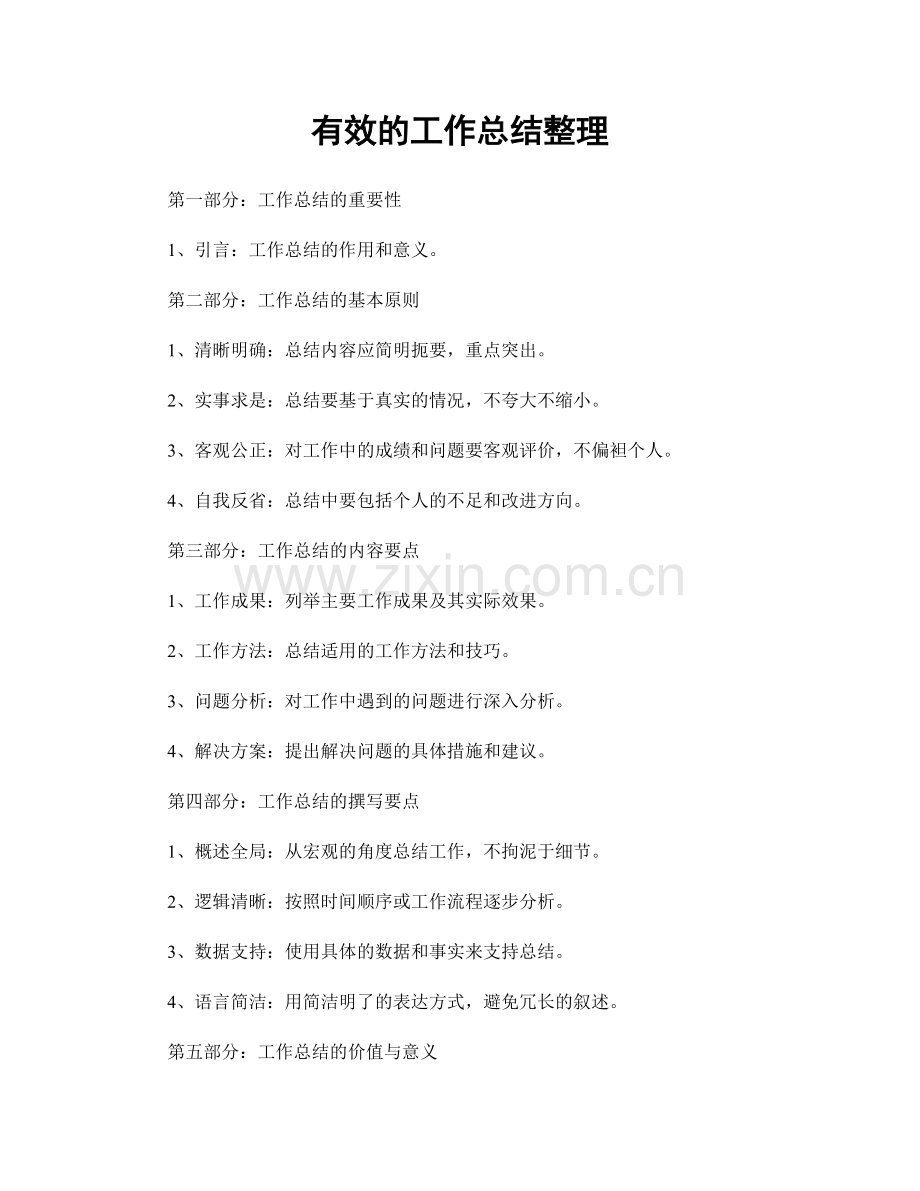 有效的工作总结整理.docx_第1页