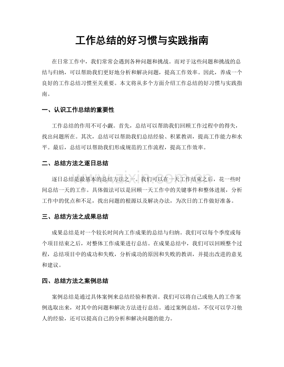 工作总结的好习惯与实践指南.docx_第1页