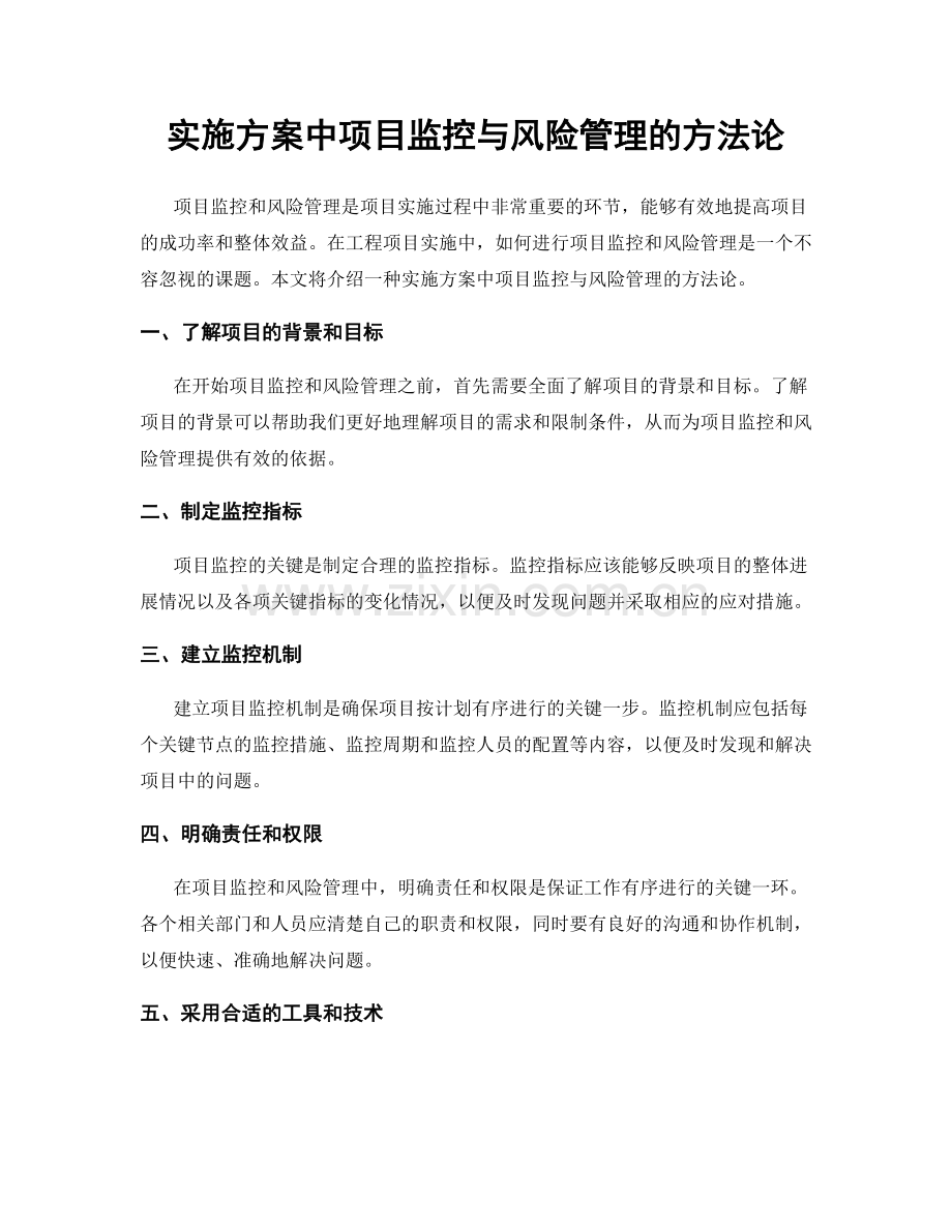 实施方案中项目监控与风险管理的方法论.docx_第1页