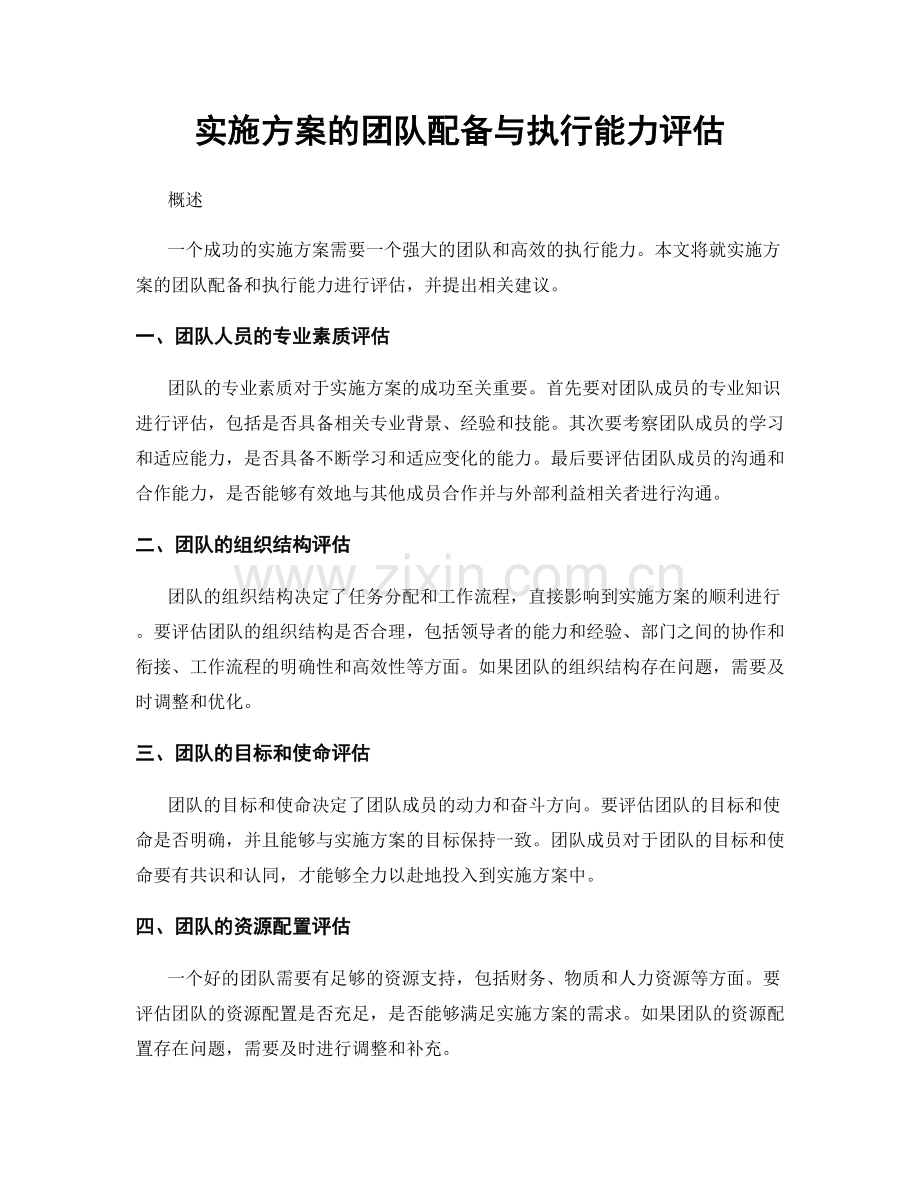 实施方案的团队配备与执行能力评估.docx_第1页