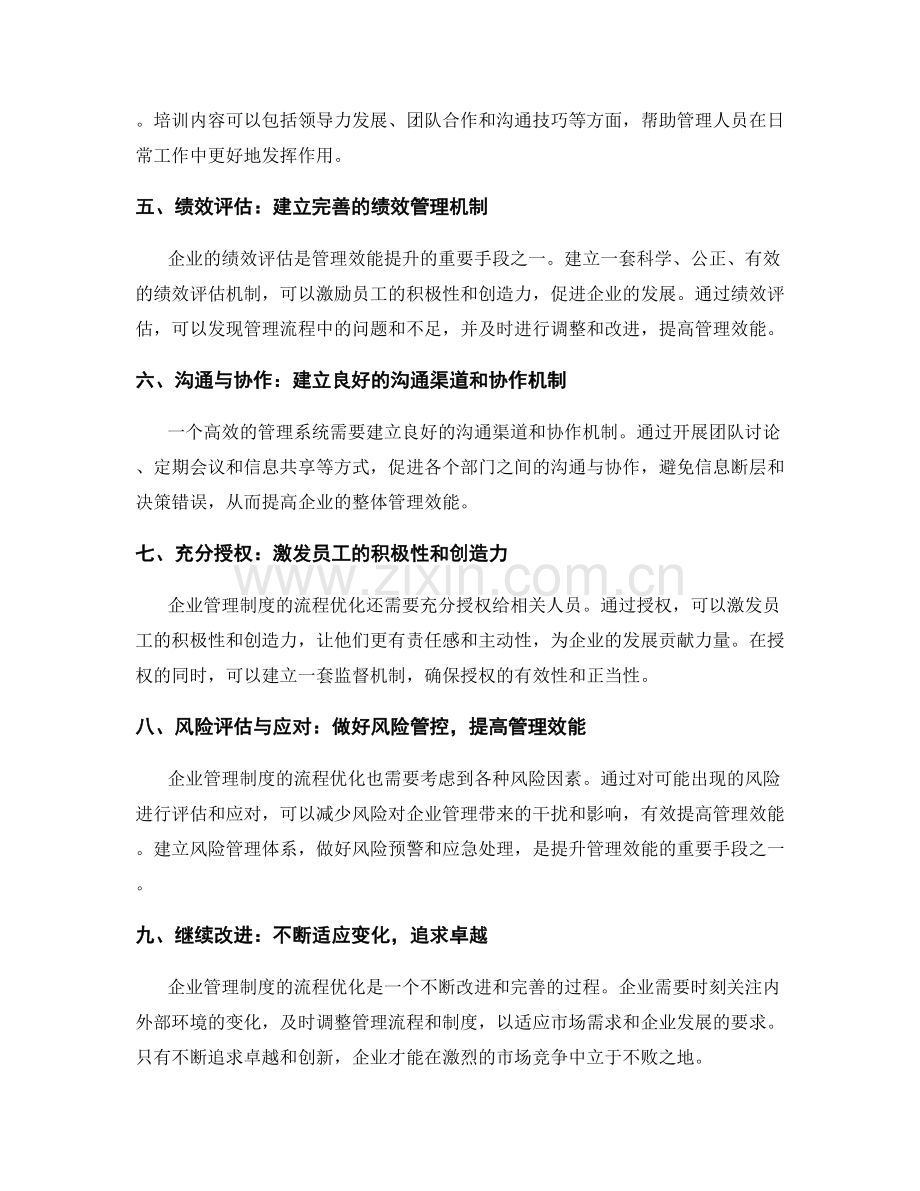 企业管理制度的流程优化与管理效能提升.docx_第2页