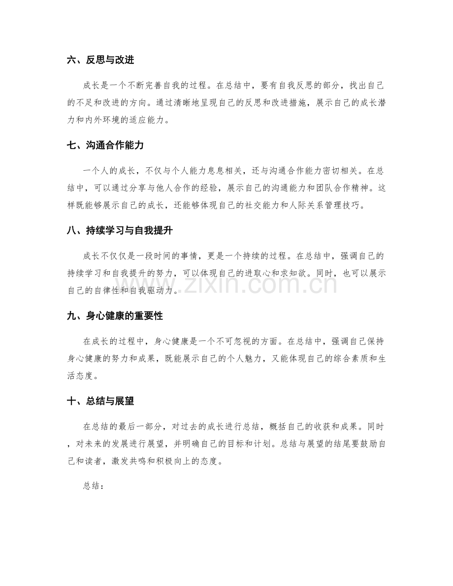 年终总结中展示自我成长的技巧与方法.docx_第2页