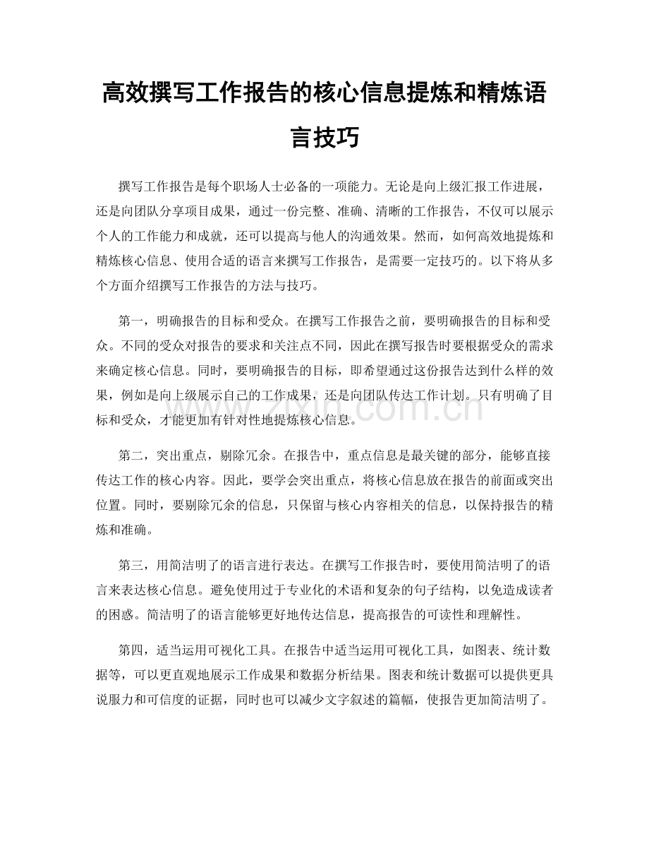 高效撰写工作报告的核心信息提炼和精炼语言技巧.docx_第1页