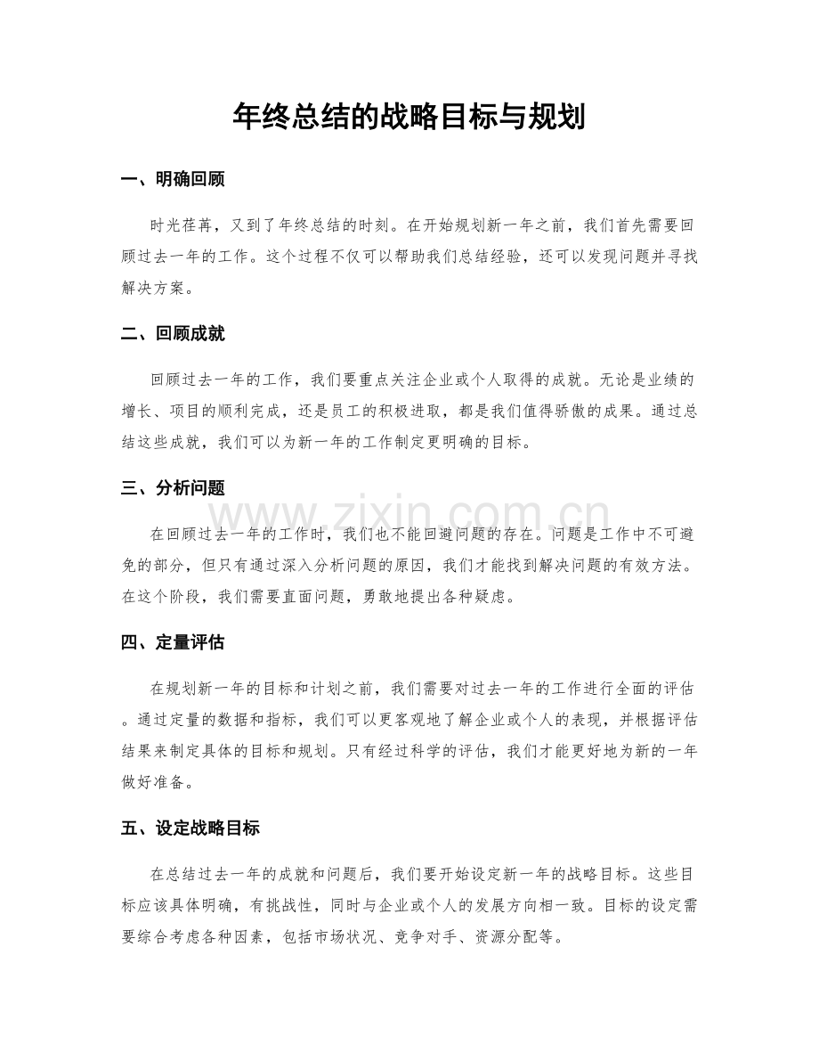 年终总结的战略目标与规划.docx_第1页