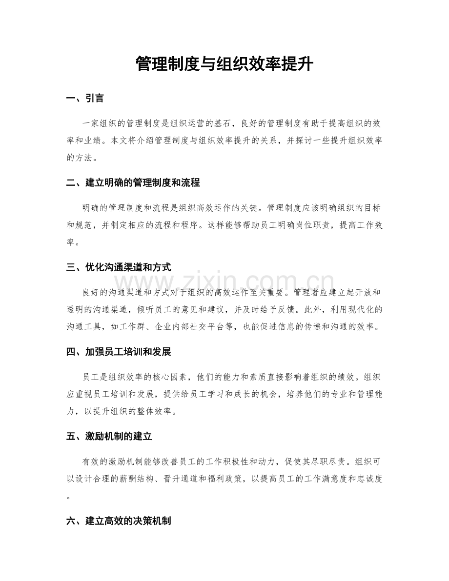 管理制度与组织效率提升.docx_第1页