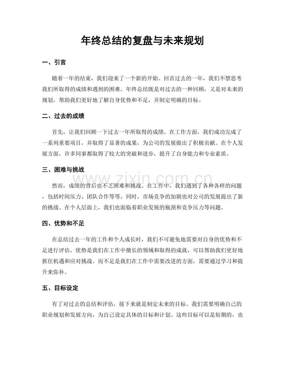 年终总结的复盘与未来规划.docx_第1页